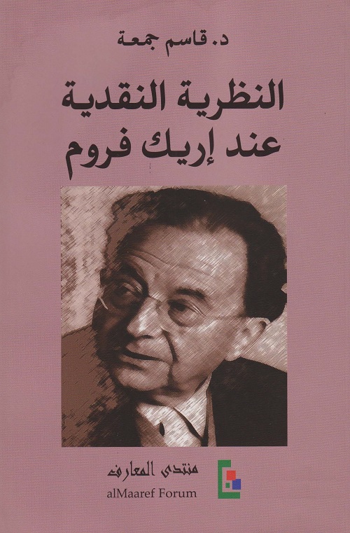 النظرية النقدية عند إريك فروم